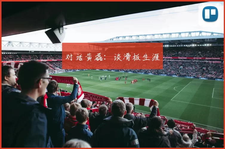 对话黄磊：谈滑板生涯