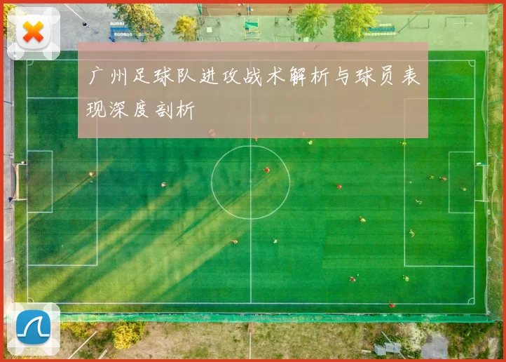 广州足球队进攻战术解析与球员表现深度剖析