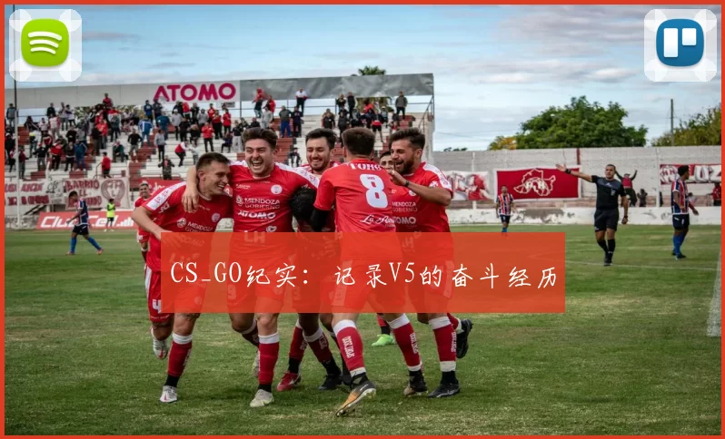 CS_GO纪实：记录V5的奋斗经历