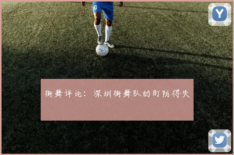 街舞评论：深圳街舞队的盯防得失