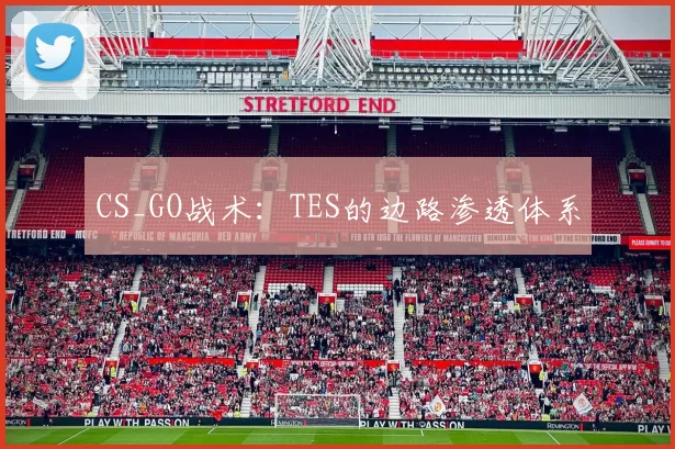 CS_GO战术：TES的边路渗透体系