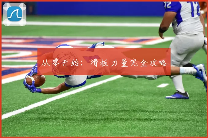 从零开始：滑板力量完全攻略