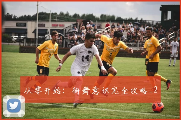 从零开始：街舞意识完全攻略_2