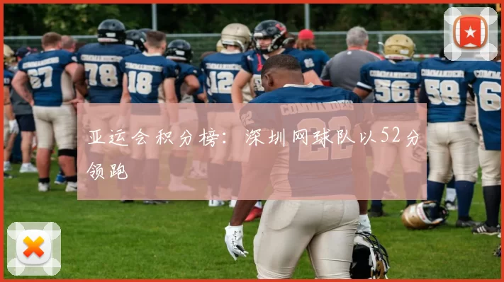 亚运会积分榜：深圳网球队以52分领跑