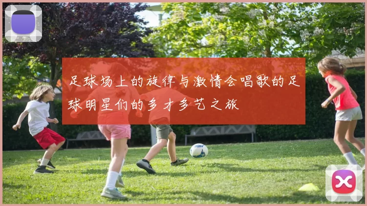 足球场上的旋律与激情会唱歌的足球明星们的多才多艺之旅