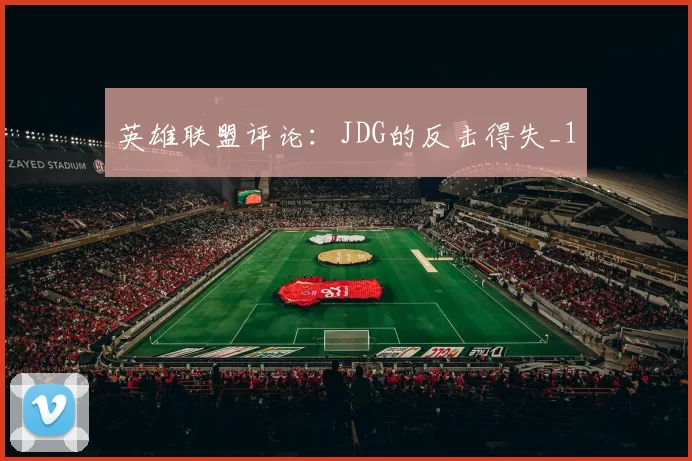 英雄联盟评论：JDG的反击得失_1