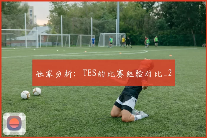 独家分析：TES的比赛经验对比_2