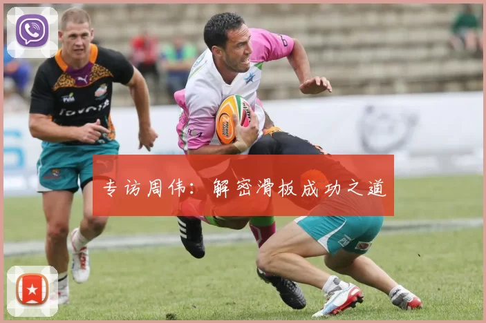 专访周伟：解密滑板成功之道